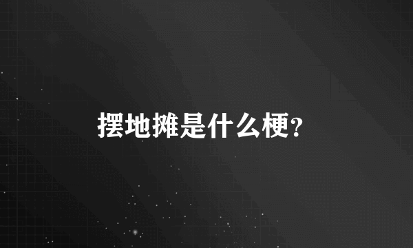 摆地摊是什么梗？