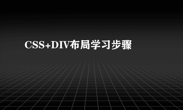 CSS+DIV布局学习步骤