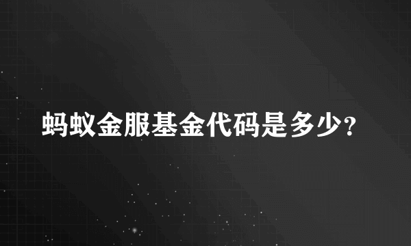 蚂蚁金服基金代码是多少？