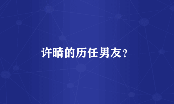 许晴的历任男友？