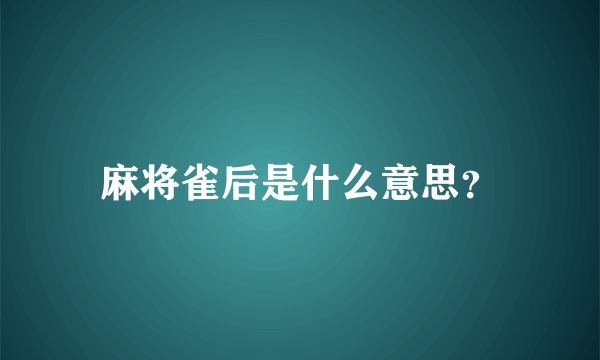 麻将雀后是什么意思？