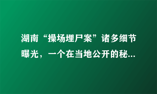 湖南“操场埋尸案”诸多细节曝光，一个在当地公开的秘密为何掩盖了这么久？