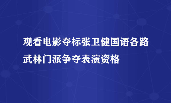 观看电影夺标张卫健国语各路武林门派争夺表演资格