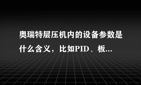 奥瑞特层压机内的设备参数是什么含义，比如PID、板温修正参数、油温修正参数，调节这些值与工艺温度的关系