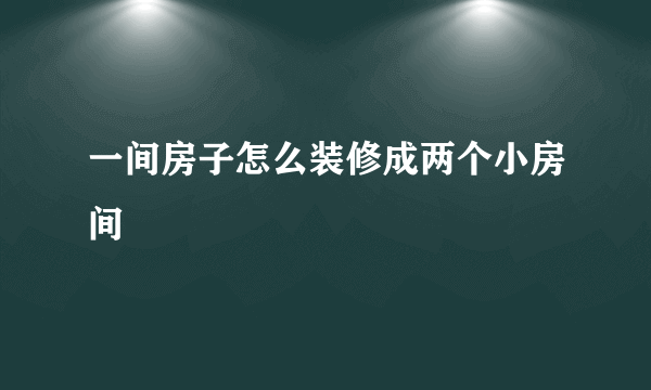 一间房子怎么装修成两个小房间