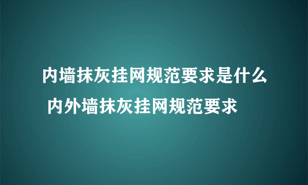 内墙抹灰挂网规范要求是什么 内外墙抹灰挂网规范要求