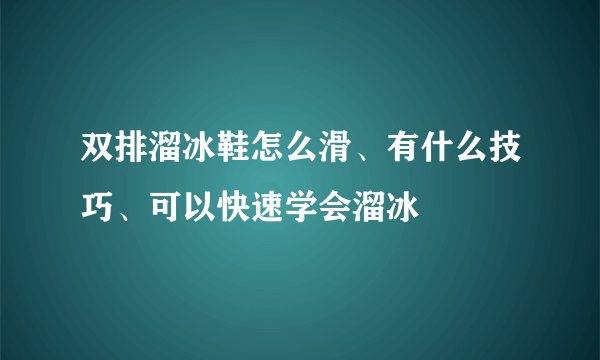 双排溜冰鞋怎么滑、有什么技巧、可以快速学会溜冰