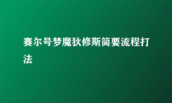 赛尔号梦魔狄修斯简要流程打法