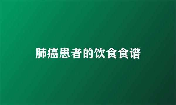 肺癌患者的饮食食谱