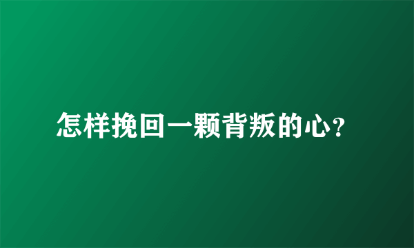 怎样挽回一颗背叛的心？