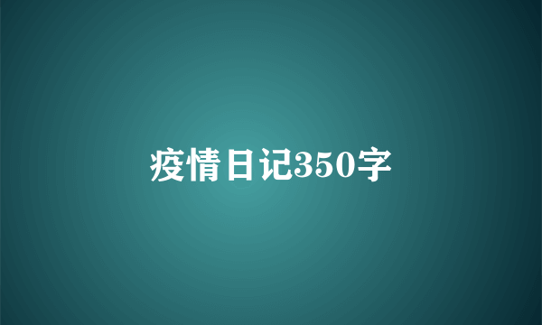 疫情日记350字