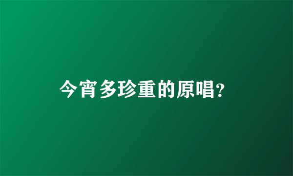 今宵多珍重的原唱？