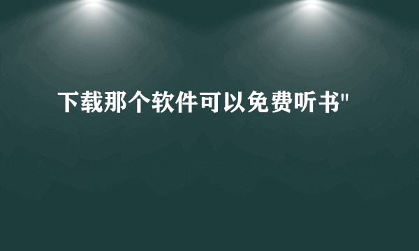 下载那个软件可以免费听书