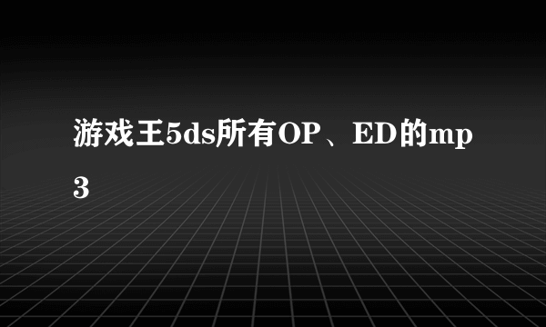 游戏王5ds所有OP、ED的mp3