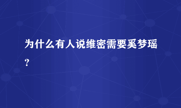 为什么有人说维密需要奚梦瑶？