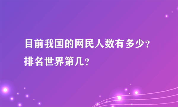 目前我国的网民人数有多少？排名世界第几？