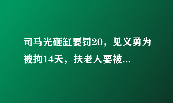 司马光砸缸要罚20，见义勇为被拘14天，扶老人要被讹对如今的社会造成了什么影响？