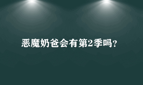 恶魔奶爸会有第2季吗？