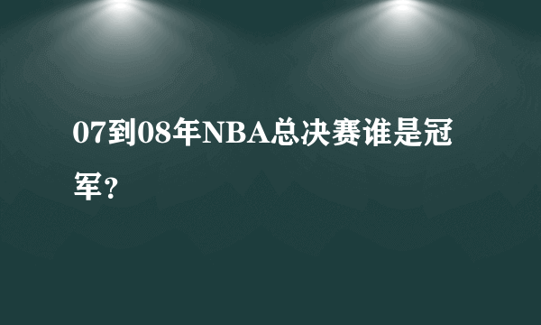 07到08年NBA总决赛谁是冠军？