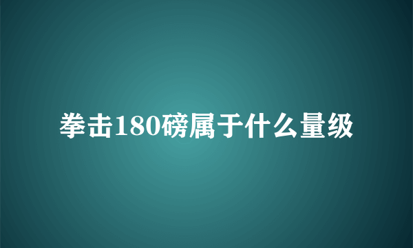 拳击180磅属于什么量级