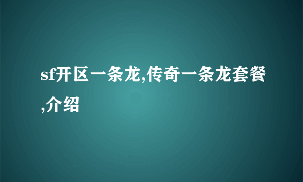 sf开区一条龙,传奇一条龙套餐,介绍