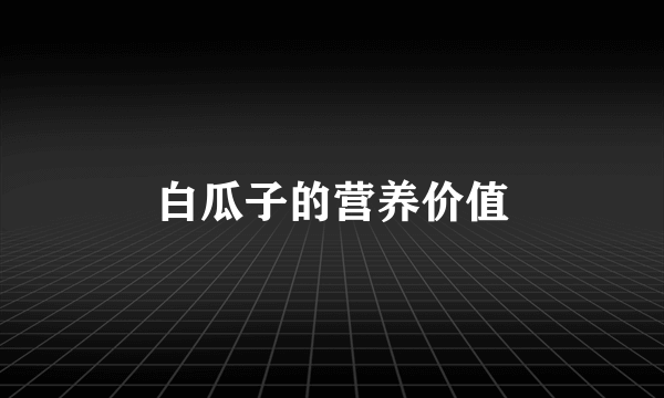 白瓜子的营养价值