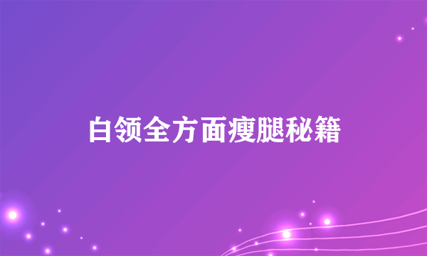 白领全方面瘦腿秘籍