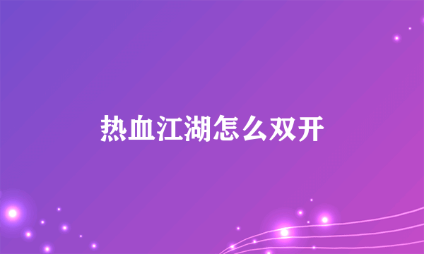 热血江湖怎么双开