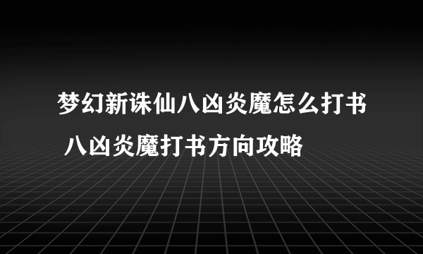 梦幻新诛仙八凶炎魔怎么打书 八凶炎魔打书方向攻略