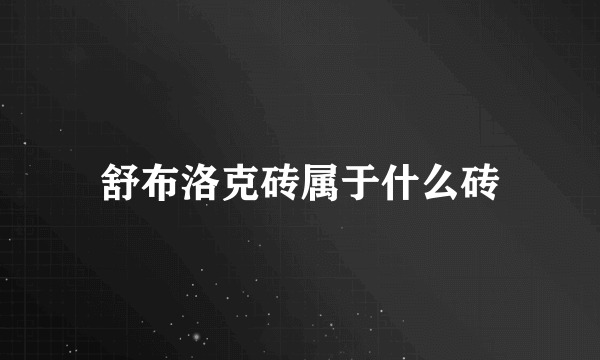 舒布洛克砖属于什么砖