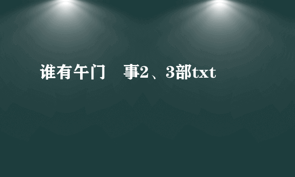 谁有午门囧事2、3部txt