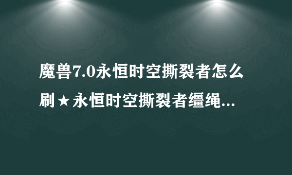 魔兽7.0永恒时空撕裂者怎么刷★永恒时空撕裂者缰绳获得方法？