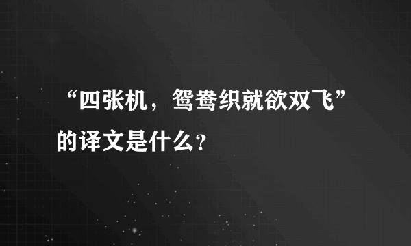 “四张机，鸳鸯织就欲双飞”的译文是什么？