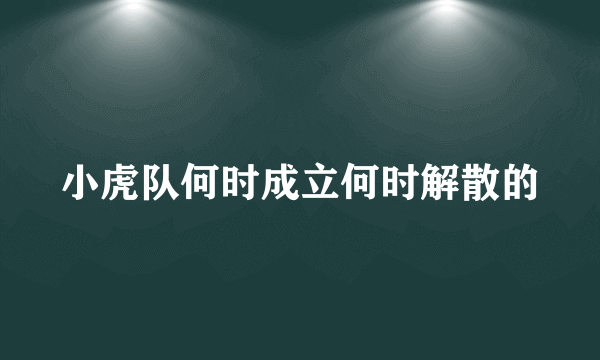 小虎队何时成立何时解散的