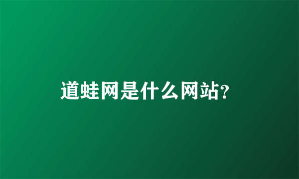 道蛙网是什么网站？