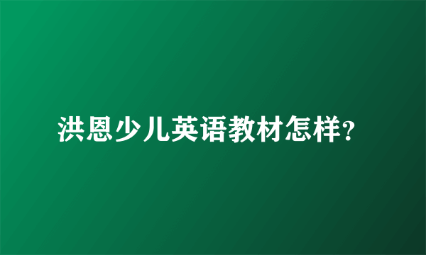 洪恩少儿英语教材怎样？