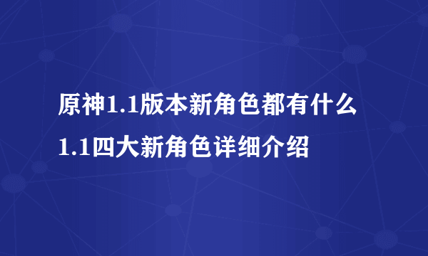 原神1.1版本新角色都有什么 1.1四大新角色详细介绍