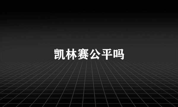 凯林赛公平吗