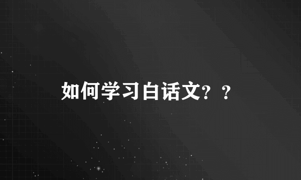 如何学习白话文？？