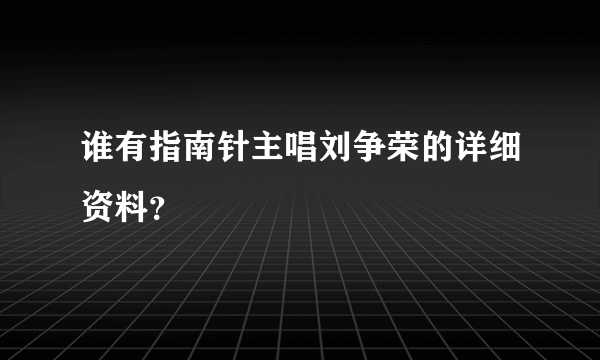 谁有指南针主唱刘争荣的详细资料？