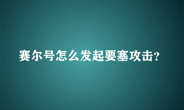 赛尔号怎么发起要塞攻击？