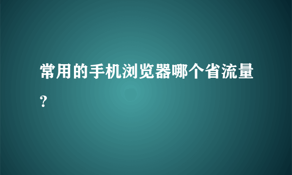 常用的手机浏览器哪个省流量？