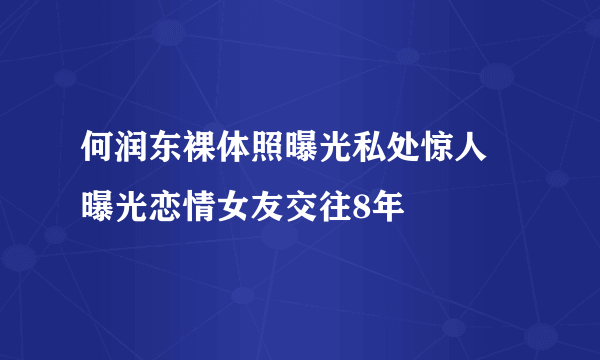 何润东裸体照曝光私处惊人 曝光恋情女友交往8年