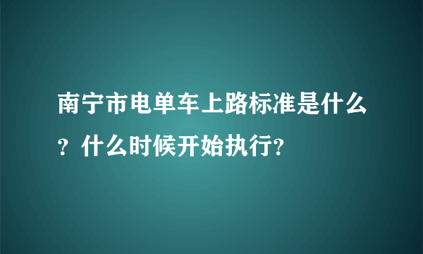 南宁市电单车上路标准是什么？什么时候开始执行？