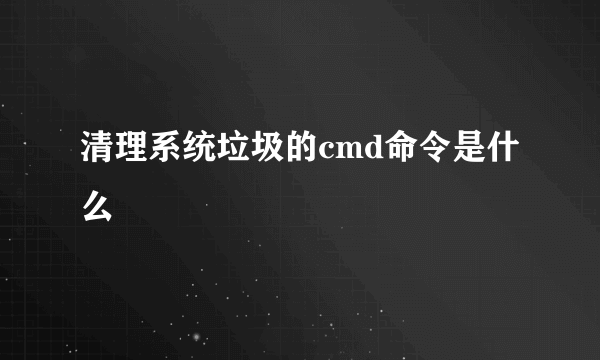 清理系统垃圾的cmd命令是什么