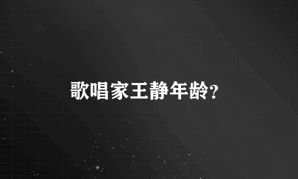 歌唱家王静年龄？