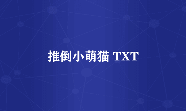 推倒小萌猫 TXT