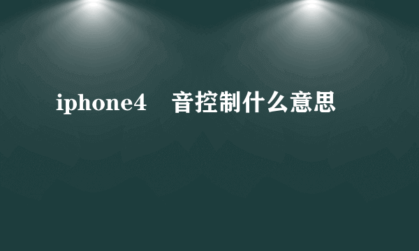 iphone4語音控制什么意思