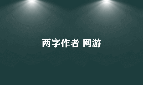 两字作者 网游