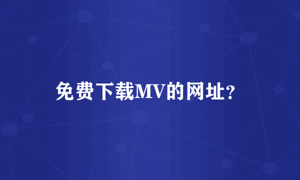 免费下载MV的网址？